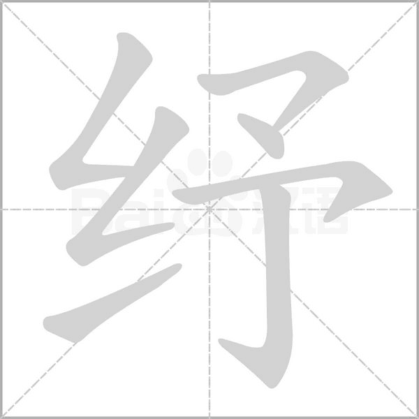 纾笔顺动图