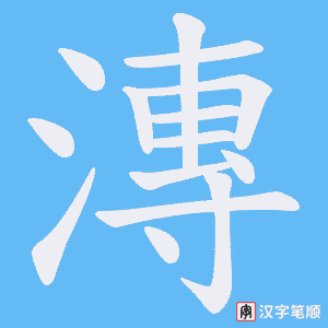 漙笔顺动图