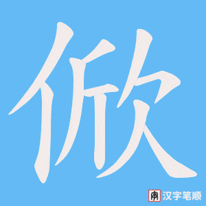 俽笔顺动图