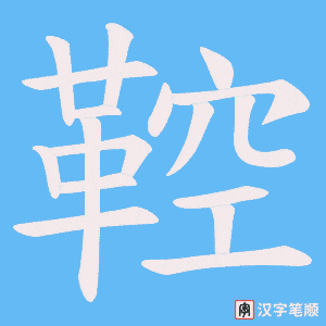 鞚笔顺动图