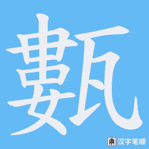 甊笔顺动图