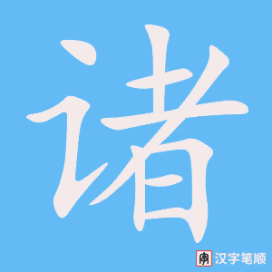 诸笔顺动图