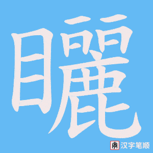 矖笔顺动图
