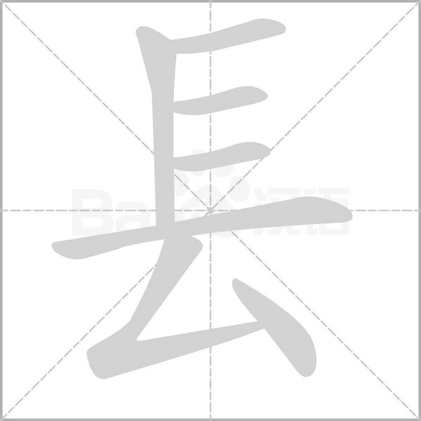 镸笔顺动图