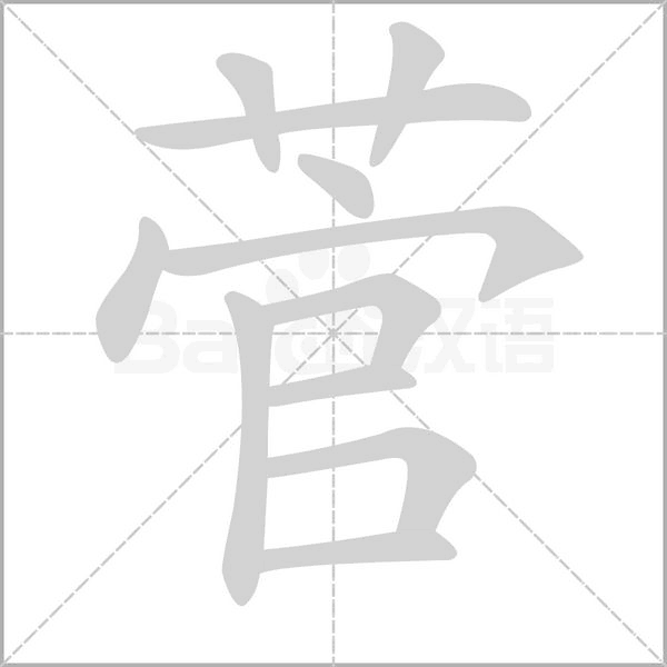 菅笔顺动图