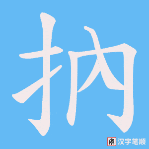 抐笔顺动图