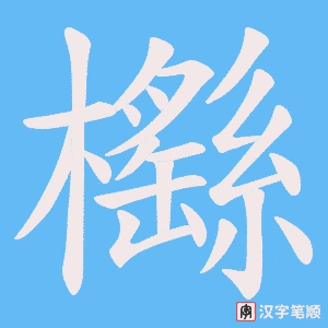 櫾笔顺动图