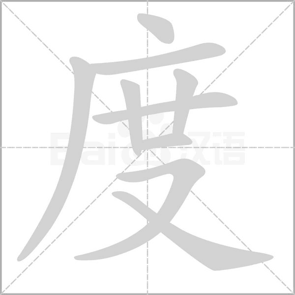 度笔顺动图