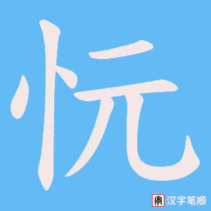 忨笔顺动图