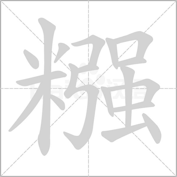 糨笔顺动图