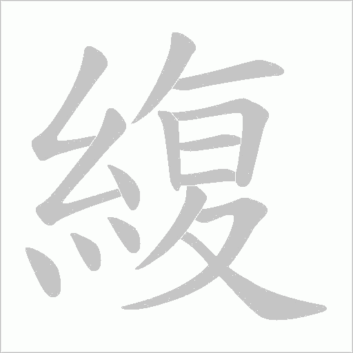 緮笔顺动图