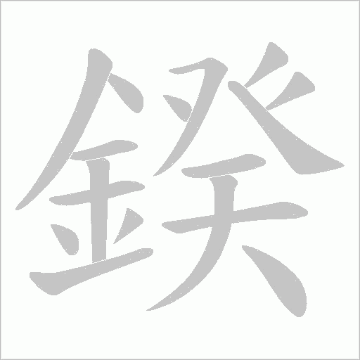 鍨笔顺动图