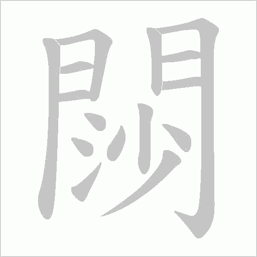 閯笔顺动图