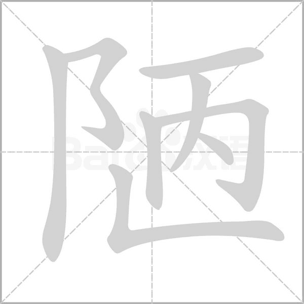 陋笔顺动图