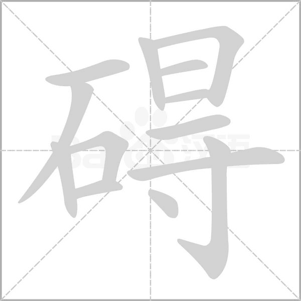 碍笔顺动图
