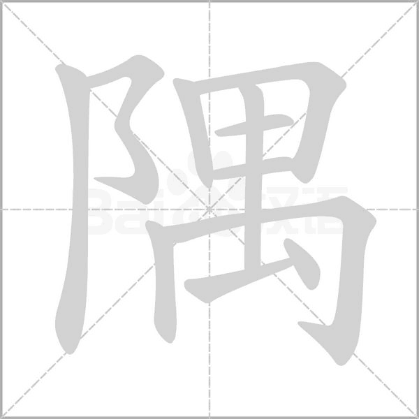 隅笔顺动图