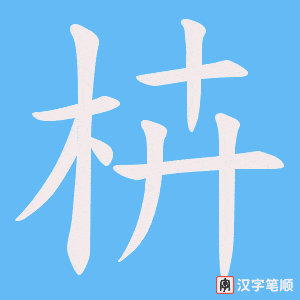 枿笔顺动图