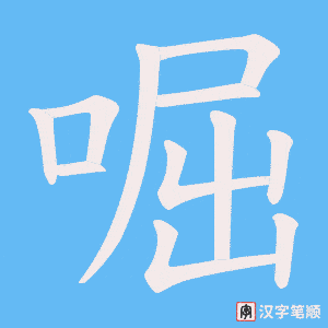 啒笔顺动图