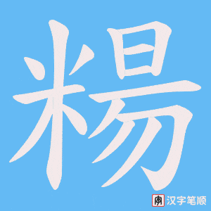 糃笔顺动图