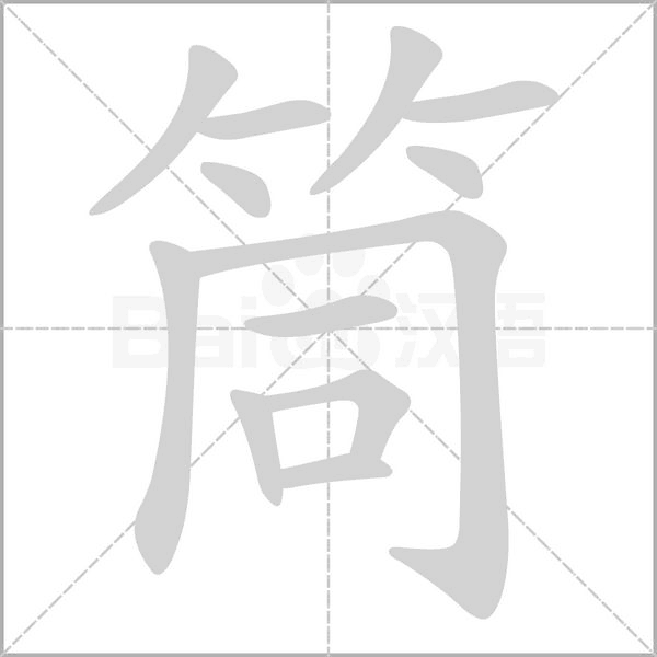 筒笔顺动图
