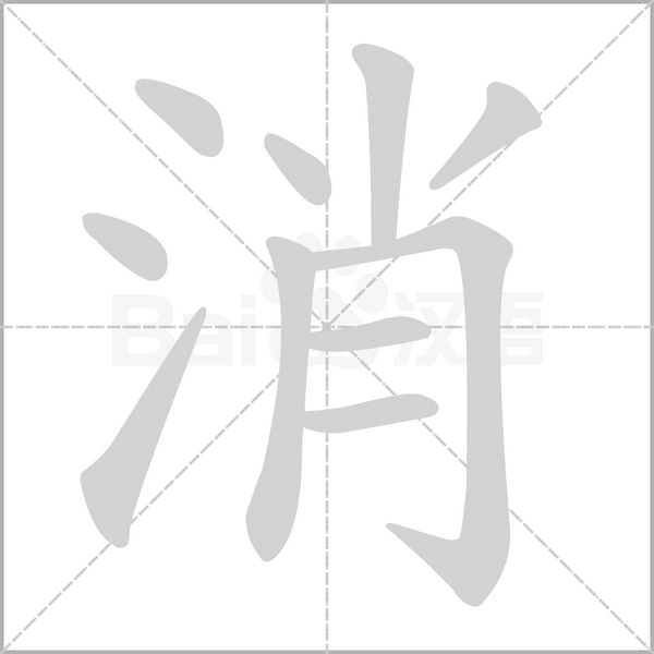 消笔顺动图