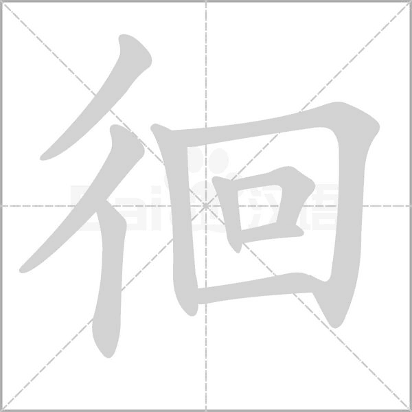 徊笔顺动图