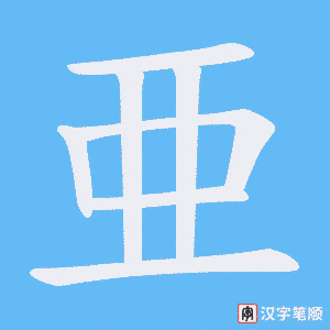 亜笔顺动图