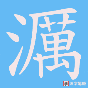 濿笔顺动图