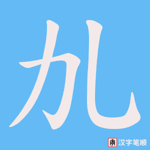 劜笔顺动图