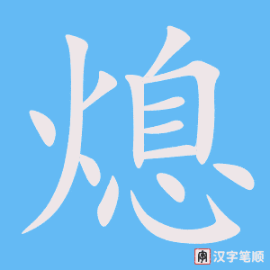 熄笔顺动图