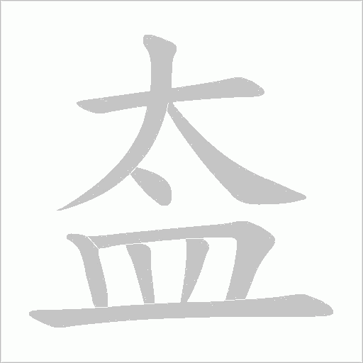 盇笔顺动图