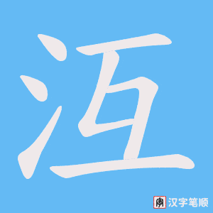 沍笔顺动图