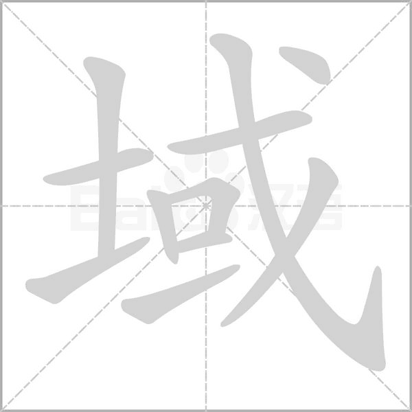 域笔顺动图