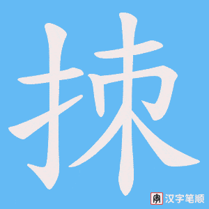 拺笔顺动图