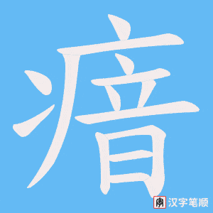 瘖笔顺动图