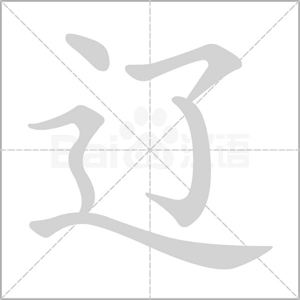 辽笔顺动图