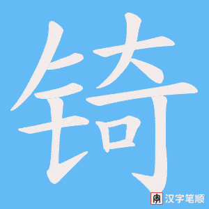 锜笔顺动图