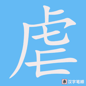 虐笔顺动图