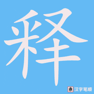 释笔顺动图
