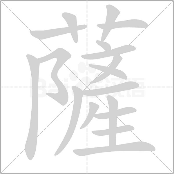 薩笔顺动图