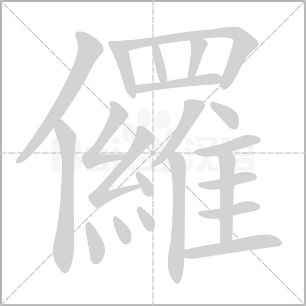 儸笔顺动图