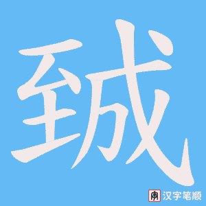 臹笔顺动图