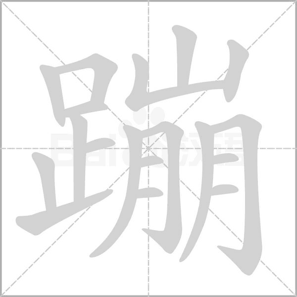 蹦笔顺动图