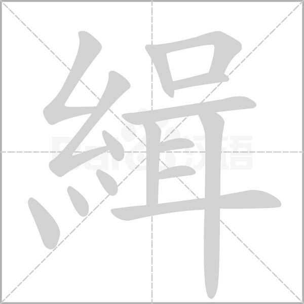 緝笔顺动图