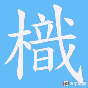 樴笔顺动图