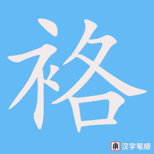 袼笔顺动图