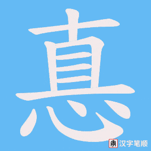 惪笔顺动图