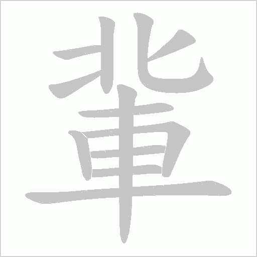 軰笔顺动图