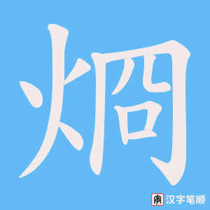 烱笔顺动图