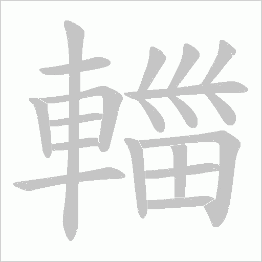 輺笔顺动图